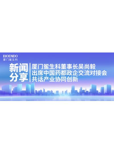 新聞分享｜廈門鱟生科董事長吳尚毅出席中國藥都政企交流對接會，共話產業協同創新