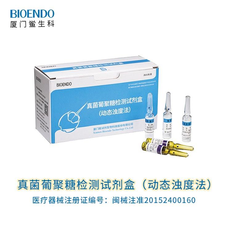 真菌葡聚糖檢測試劑盒（動態濁度法）